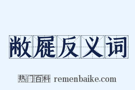 敝屣反义词是什么意思的图片